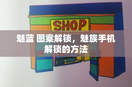 魅蓝 图案解锁，魅族手机解锁的方法