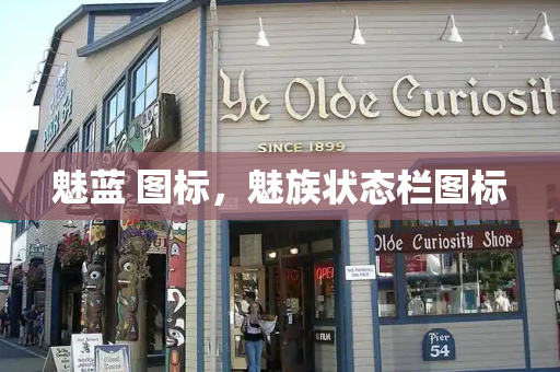 魅蓝 图标，魅族状态栏图标