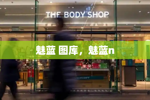 魅蓝 图库，魅蓝n-第1张图片-星选测评