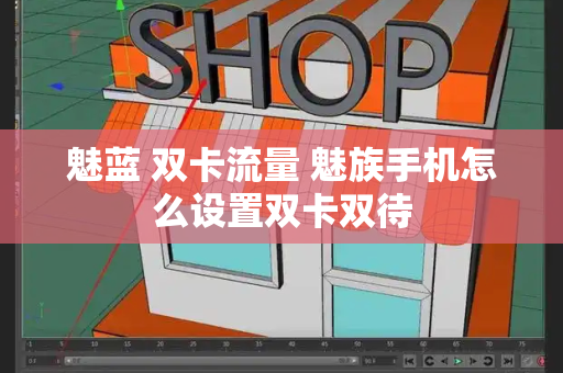 魅蓝 双卡流量 魅族手机怎么设置双卡双待
