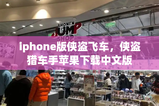 iphone版侠盗飞车，侠盗猎车手苹果下载中文版