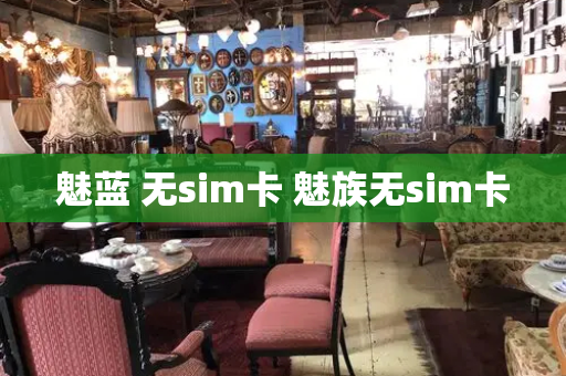 魅蓝 无sim卡 魅族无sim卡