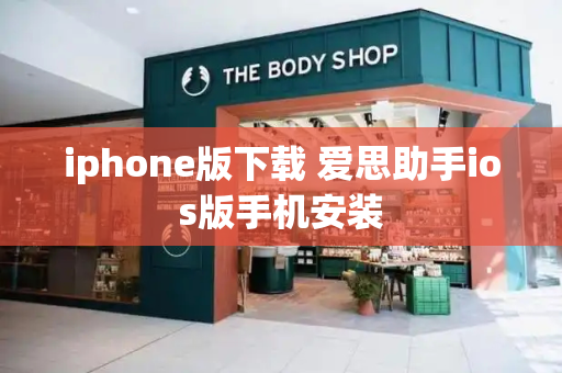 iphone版下载 爱思助手ios版手机安装