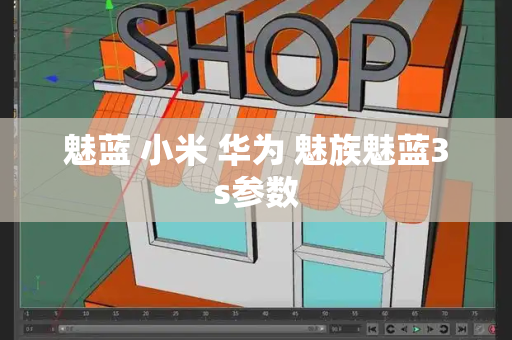 魅蓝 小米 华为 魅族魅蓝3s参数-第1张图片-星选测评