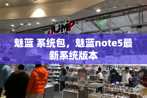 魅蓝 系统包，魅蓝note5最新系统版本