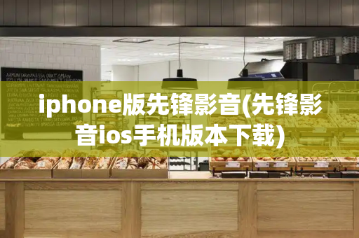 iphone版先锋影音(先锋影音ios手机版本下载)