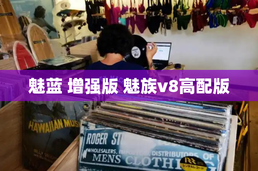 魅蓝 增强版 魅族v8高配版