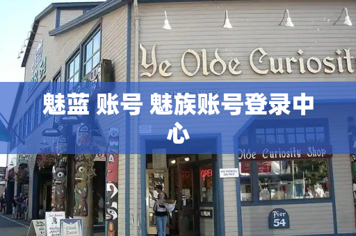 魅蓝 账号 魅族账号登录中心