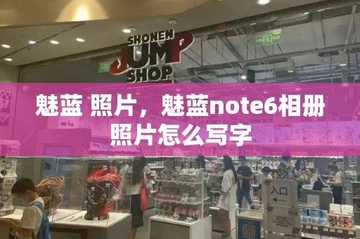 魅蓝 照片，魅蓝note6相册照片怎么写字-第1张图片-星选测评