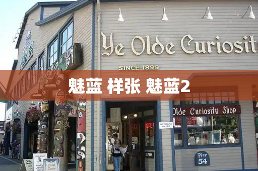 魅蓝 样张 魅蓝2