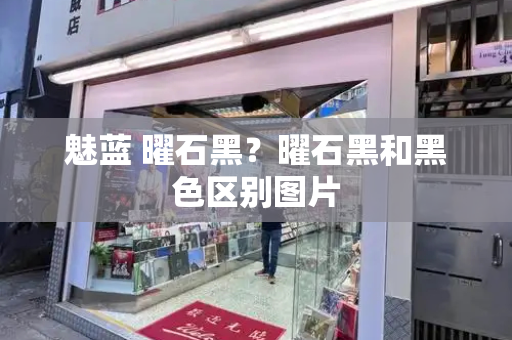 魅蓝 曜石黑？曜石黑和黑色区别图片