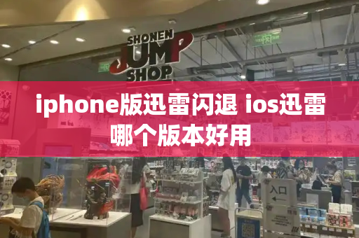 iphone版迅雷闪退 ios迅雷哪个版本好用-第1张图片-星选测评