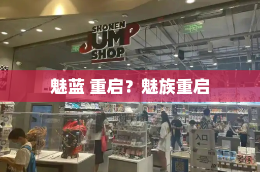 魅蓝 重启？魅族重启