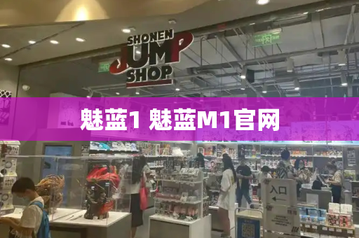 魅蓝1 魅蓝M1官网