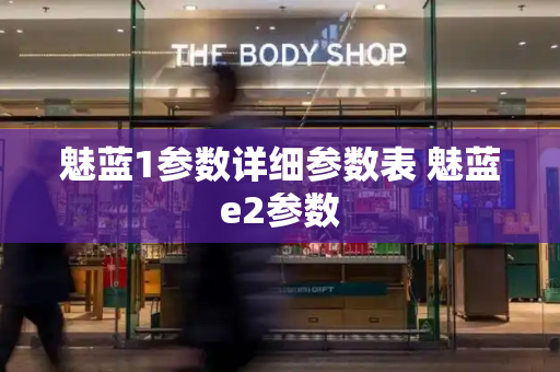 魅蓝1参数详细参数表 魅蓝e2参数