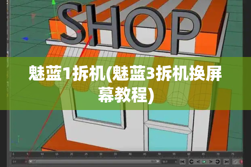 魅蓝1拆机(魅蓝3拆机换屏幕教程)-第1张图片-星选测评