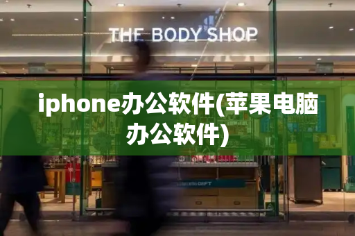 iphone办公软件(苹果电脑办公软件)-第1张图片-星选测评