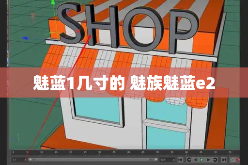 魅蓝1几寸的 魅族魅蓝e2-第1张图片-星选测评