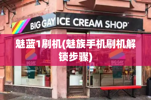 魅蓝1刷机(魅族手机刷机解锁步骤)