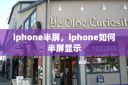 iphone半屏，iphone如何半屏显示