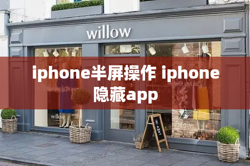 iphone半屏操作 iphone隐藏app-第1张图片-星选测评