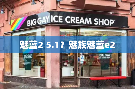 魅蓝2 5.1？魅族魅蓝e2-第1张图片-星选测评