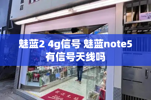 魅蓝2 4g信号 魅蓝note5有信号天线吗