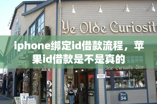 iphone绑定id借款流程，苹果id借款是不是真的
