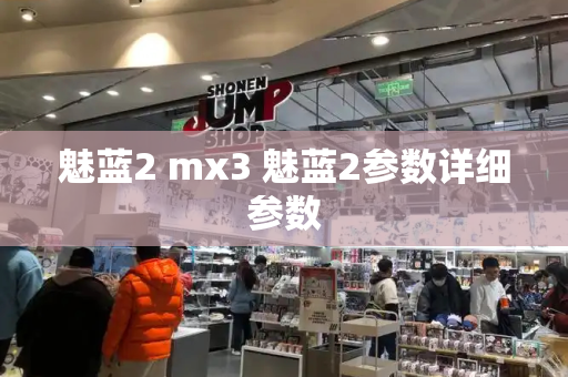 魅蓝2 mx3 魅蓝2参数详细参数