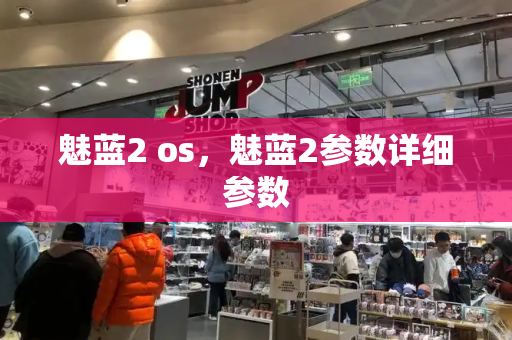 魅蓝2 os，魅蓝2参数详细参数-第1张图片-星选测评