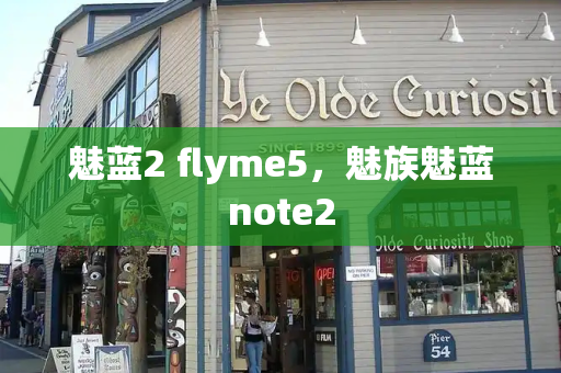 魅蓝2 flyme5，魅族魅蓝note2-第1张图片-星选测评