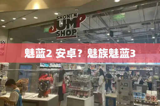 魅蓝2 安卓？魅族魅蓝3