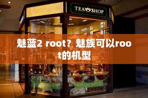 魅蓝2 root？魅族可以root的机型