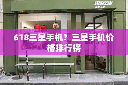 618三星手机？三星手机价格排行榜-第1张图片-星选测评