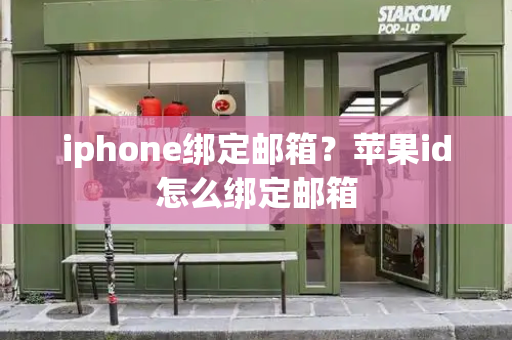iphone绑定邮箱？苹果id怎么绑定邮箱