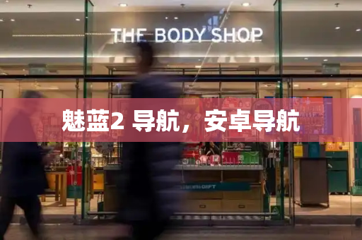 魅蓝2 导航，安卓导航