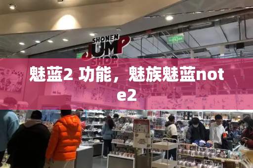 魅蓝2 功能，魅族魅蓝note2-第1张图片-星选测评