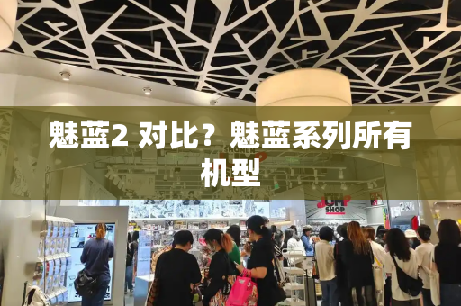 魅蓝2 对比？魅蓝系列所有机型