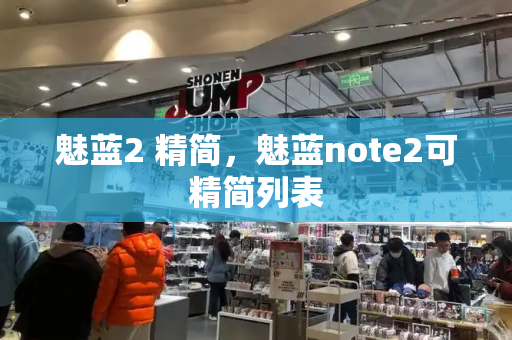 魅蓝2 精简，魅蓝note2可精简列表