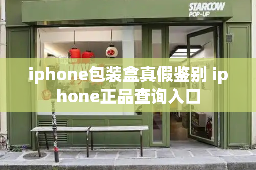 iphone包装盒真假鉴别 iphone正品查询入口-第1张图片-星选测评