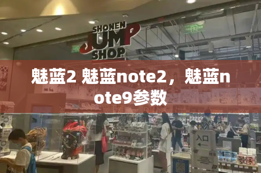 魅蓝2 魅蓝note2，魅蓝note9参数