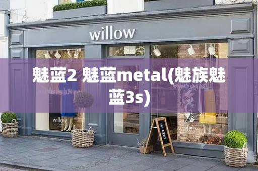 魅蓝2 魅蓝metal(魅族魅蓝3s)