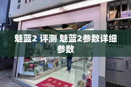 魅蓝2 评测 魅蓝2参数详细参数