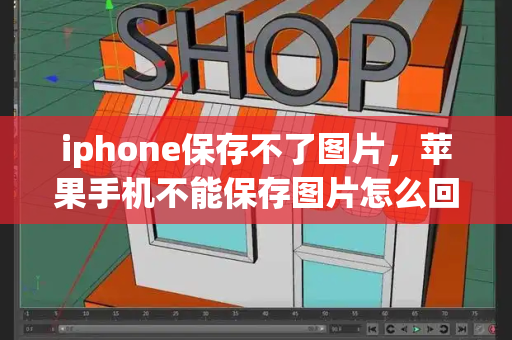 iphone保存不了图片，苹果手机不能保存图片怎么回事-第1张图片-星选测评