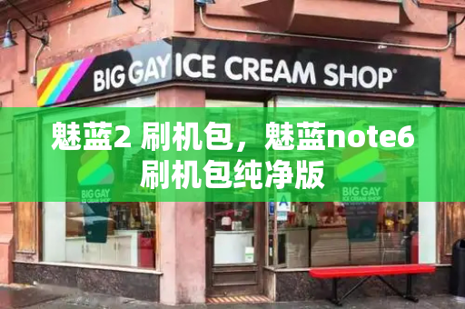 魅蓝2 刷机包，魅蓝note6刷机包纯净版