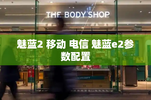 魅蓝2 移动 电信 魅蓝e2参数配置