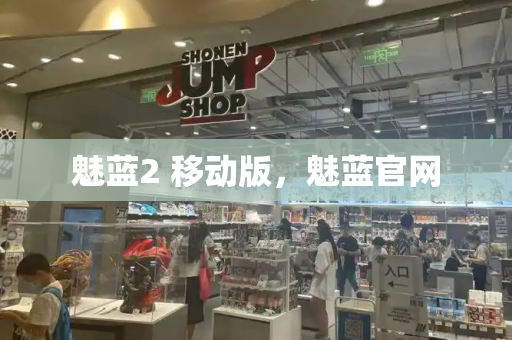 魅蓝2 移动版，魅蓝官网