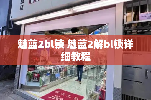 魅蓝2bl锁 魅蓝2解bl锁详细教程