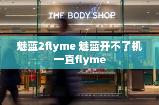 魅蓝2flyme 魅蓝开不了机一直flyme