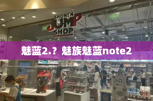 魅蓝2.？魅族魅蓝note2